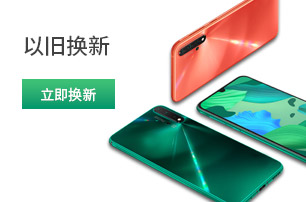 以旧换新